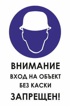 И31 внимание вход на объект без каски запрещен! (пластик, 400х600 мм) - Знаки безопасности - Знаки и таблички для строительных площадок - ohrana.inoy.org