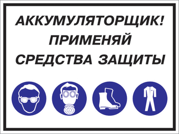 Кз 84 аккумуляторщик! применяй средства защиты. (пленка, 400х300 мм) - Знаки безопасности - Комбинированные знаки безопасности - ohrana.inoy.org