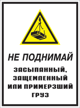 Кз 08 не поднимай засыпанный, защемленный или примерзший груз. (пленка, 400х600 мм) - Знаки безопасности - Комбинированные знаки безопасности - ohrana.inoy.org