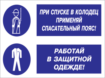 Кз 79 при спуске в колодец применяй спасательный пояс! работай в защитной одежде. (пленка, 600х400 мм) - Знаки безопасности - Комбинированные знаки безопасности - ohrana.inoy.org