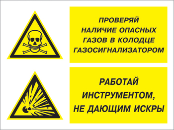 Кз 56 проверяй наличие опасных газов газосигнализатором. работай инструментом не дающим искры. (пластик, 400х300 мм) - Знаки безопасности - Комбинированные знаки безопасности - ohrana.inoy.org