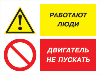 Кз 55 работают люди - двигатель не пускать. (пластик, 400х300 мм) - Знаки безопасности - Комбинированные знаки безопасности - ohrana.inoy.org