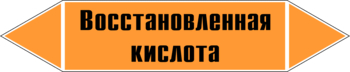 Маркировка трубопровода "восстановленная кислота" (k02, пленка, 126х26 мм)" - Маркировка трубопроводов - Маркировки трубопроводов "КИСЛОТА" - ohrana.inoy.org