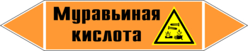 Маркировка трубопровода "муравьиная кислота" (k27, пленка, 716х148 мм)" - Маркировка трубопроводов - Маркировки трубопроводов "КИСЛОТА" - ohrana.inoy.org