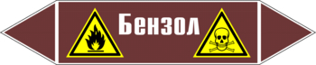 Маркировка трубопровода "бензол" (пленка, 716х148 мм) - Маркировка трубопроводов - Маркировки трубопроводов "ЖИДКОСТЬ" - ohrana.inoy.org