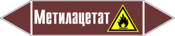 Маркировка трубопровода "метилацетат" (пленка, 507х105 мм) - Маркировка трубопроводов - Маркировки трубопроводов "ЖИДКОСТЬ" - ohrana.inoy.org