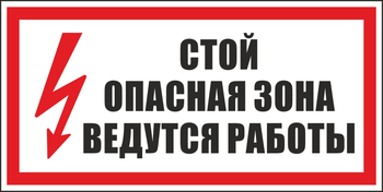 S34 стой! опасная зона. ведутся работы (пленка, 300х150 мм) - Знаки безопасности - Вспомогательные таблички - ohrana.inoy.org