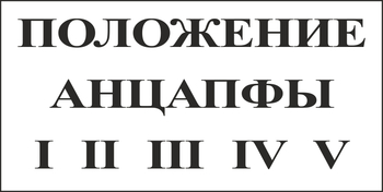 B110 положение анцапфы (пленка, 250х140 мм) - Знаки безопасности - Вспомогательные таблички - ohrana.inoy.org