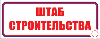 И07 штаб строительства (пленка, 600х200 мм) - Знаки безопасности - Знаки и таблички для строительных площадок - ohrana.inoy.org