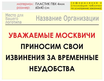 Информационный щит "извинения" (пластик, 60х40 см) t01 - Охрана труда на строительных площадках - Информационные щиты - ohrana.inoy.org