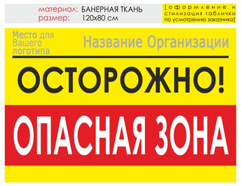 Информационный щит "опасная зона" (банер, 120х90 см) t20 - Охрана труда на строительных площадках - Информационные щиты - ohrana.inoy.org