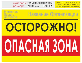 Информационный щит "опасная зона" (пленка, 60х40 см) t20 - Охрана труда на строительных площадках - Информационные щиты - ohrana.inoy.org