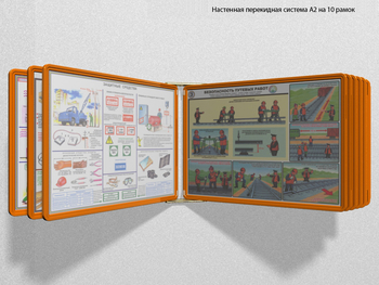 Настенная перекидная система а2 на 10 рамок (оранжевая) - Перекидные системы для плакатов, карманы и рамки - Настенные перекидные системы - ohrana.inoy.org