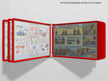 Настенная перекидная система а2 на 10 рамок (красная) - Перекидные системы для плакатов, карманы и рамки - Настенные перекидные системы - ohrana.inoy.org